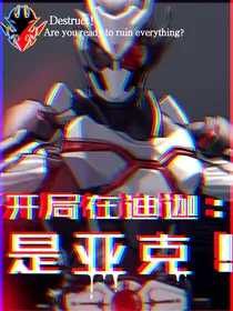 开局在迪迦：是亚克！