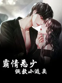 霸情恶少：调教小逃妻