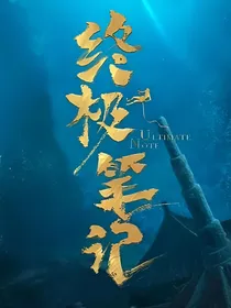 终极笔记：探索的神秘