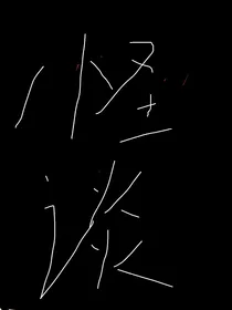 怪谈异次元