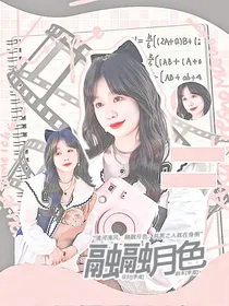 黄垚钦：融融月色