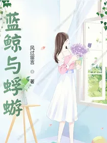 蓝鲸与蜉蝣