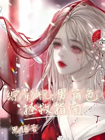 综影视：男角色拯救指南