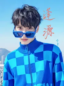 逢源