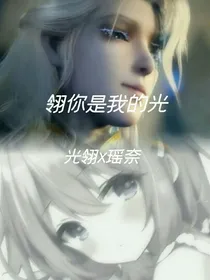 翎你是我的光