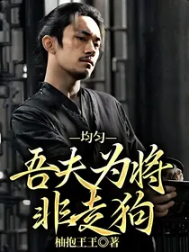 均匀—吾夫为将非走狗
