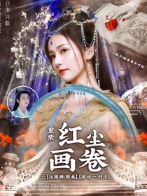 重紫：红尘画卷