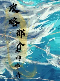 攻略那个主神碎片