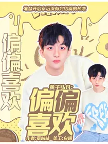黄子弘凡：偏偏喜欢