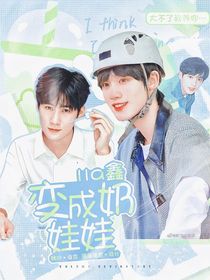 all鑫：变成奶娃娃