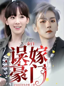 泰白：误嫁豪门
