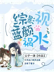 综影视蓝颜祸水