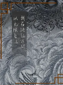 我在修仙界可无限复活