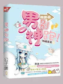综影视男神别跑