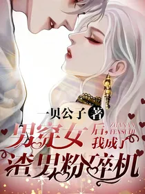 男穿女后，我成了渣男粉碎机