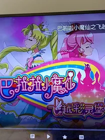 巴啦啦小魔仙之飞越彩灵堡2