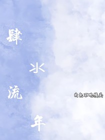 肆氺流年