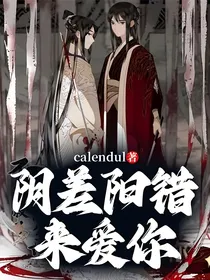 阴差阳错来爱你
