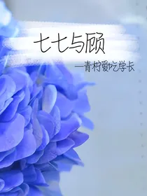 七七与顾
