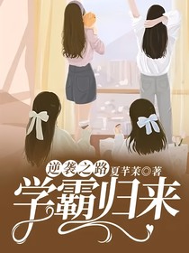 逆袭之路——学霸归来