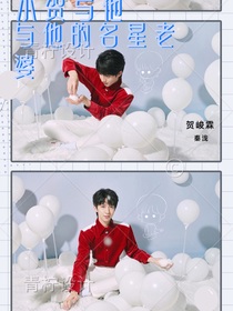 贺峻霖：小贺与他的名星老婆
