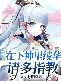 斗二：在下神里绫华，请多指教