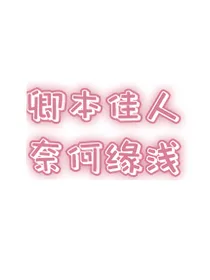 网游：卿本佳人，奈何缘浅