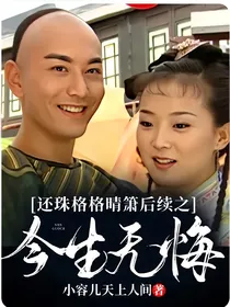 还珠格格晴箫后续之今生无悔