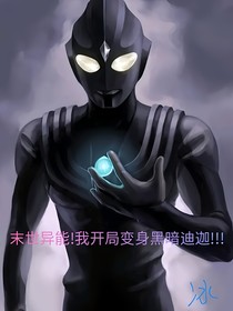 穿越末世变成迪迦，我无敌了！！！