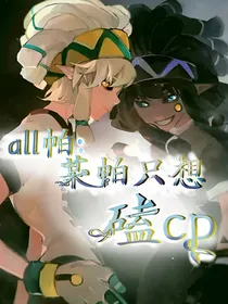 重生后某帕只想磕Cp