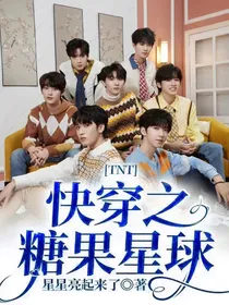 TNT：快穿之糖果星球