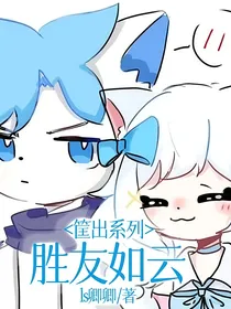 筐出系列：胜友如云