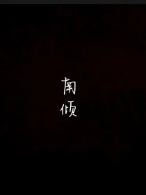 南倾（池鱼思故渊）