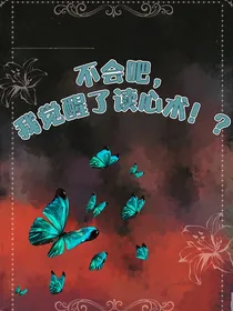 不会吧！得了癌症后我觉醒了读心术？