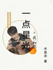 一点星光之我和你