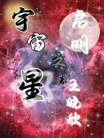 宇宙启明之星