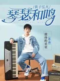 黄子弘凡：琴瑟和鸣