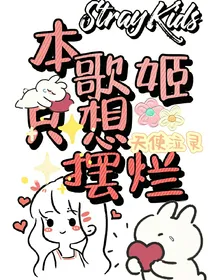 StrayKids：本歌姬只想摆烂