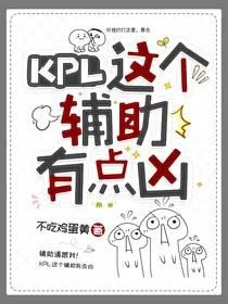 KPL：这个辅助有点凶
