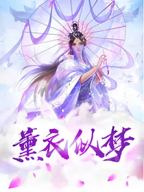 薰衣似梦