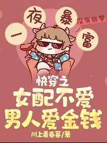 快穿之女配不爱男人爱金钱