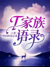 T家族语录
