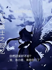 斗龙战士之回忆……改变过去