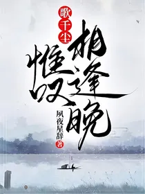 歌千尘：惟叹相逢晚