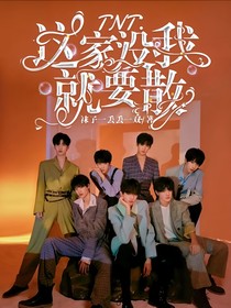TNT：这家没我就要散-d102