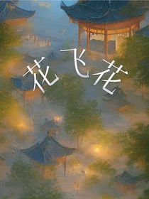 花飞花