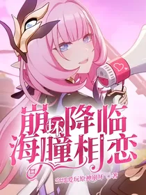 崩坏降临，海瞳相恋