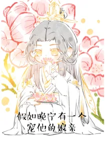 假如晚宁有一个宠他的娘亲