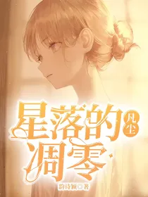 星落的凡尘：凋零