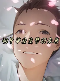 初中毕业生梦幻未来